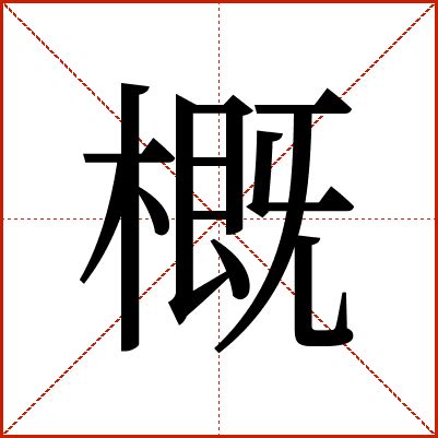 概由|概字的解释